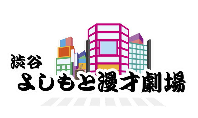 「渋谷よしもと漫才劇場」オープン日決定!劇場レギュラー公演のご案内