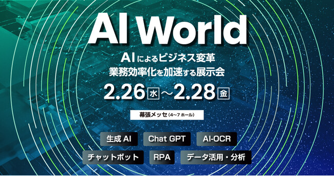 アイスマイリー、2月26日(水)から3日間 幕張メッセにて開催の「AI World 2025 春 東京」にブース出展