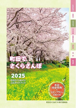 【東京都町田市】「2025町田さくらまつり」を開催します