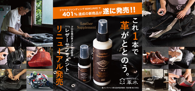 革製品のメンテナンスに革命を!革メンテの必需品「レザーサプリメント」が新しくなって発売開始!!