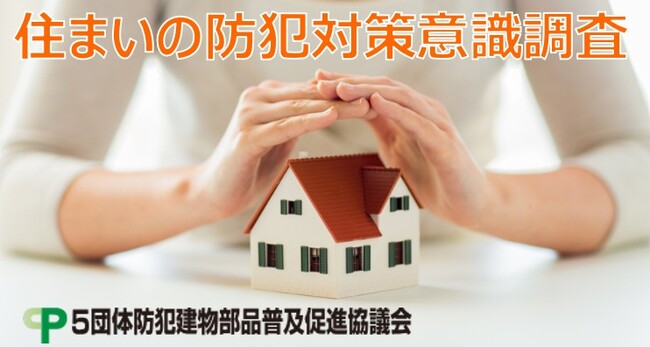 “防犯対策”を一戸建て購入時に「考えなかった人」は44％、購入後に「対策をした／したい」と考えている人は85%。「戸建て住宅における防犯意識調査」を実施。