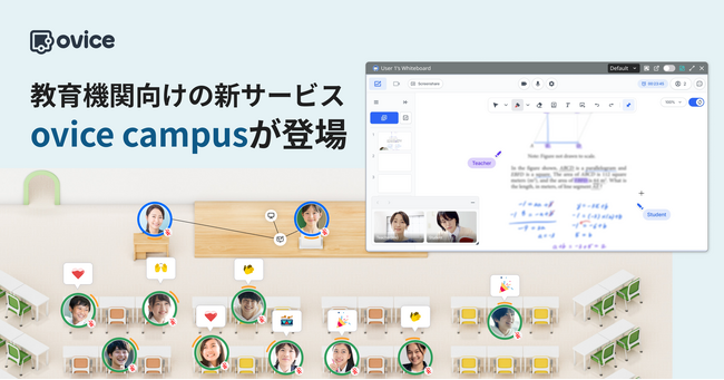 オンライン学習の課題を解決する新サービス「ovice campus」の提供を、2025年3月1日より開始