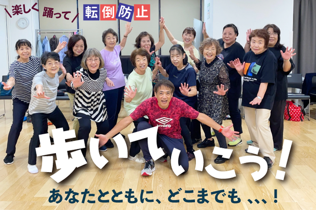 健康長寿で100歳まで元気な社会に！転倒予防「歩いて行こう！プロジェクト」