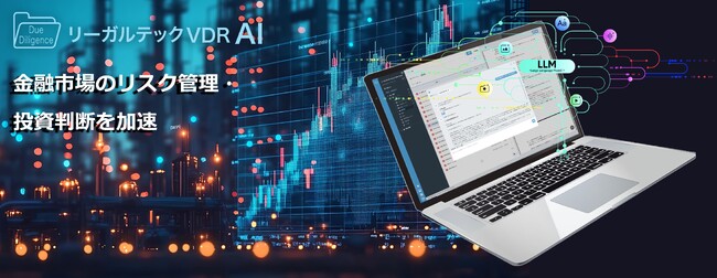 リーガルテック社、次世代VDR「リーガルテックVDR」にLLM生成AI「AI孔明」を統合し、金融市場のリスク管理・投資判断を加速