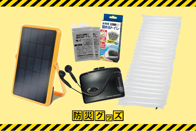 #防災意識を育てる日「備えるだけじゃないッ」日常生活でも大活躍の「防災グッズ」4種が3月より新発売！