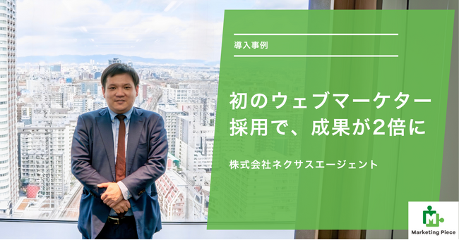 初のウェブマーケター採用で、成果が2倍に