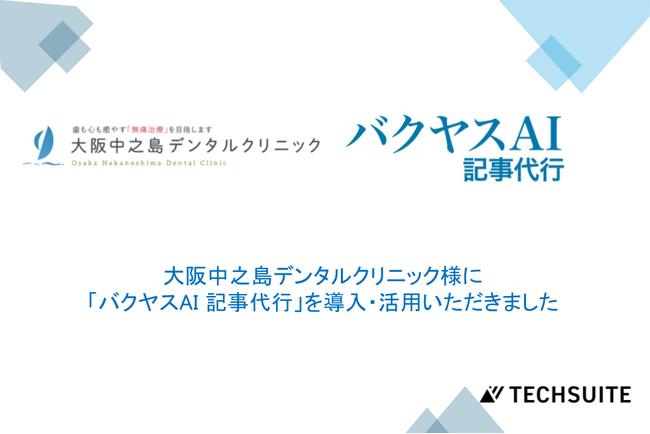 【医療法人山本歯科 大阪中之島デンタルクリニック様】バクヤスAI 記事代行を導入し、患者様への情報発信を迅速かつ効果的に。記事制作のスピードで優位性を確保