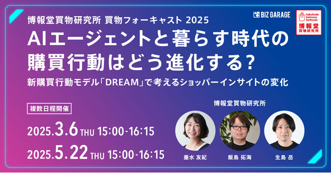 【博報堂BIZ GARAGE主催】AIエージェントと暮らす時代の購買行動はどう進化する？～新購買行動モデル「DREAM」で考えるショッパーインサイトの変化～