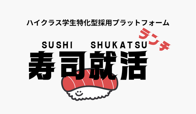 【5万円で実現-東大生と食事の場で採用面談】「寿司就活ランチ」が就活のミスマッチを解決
