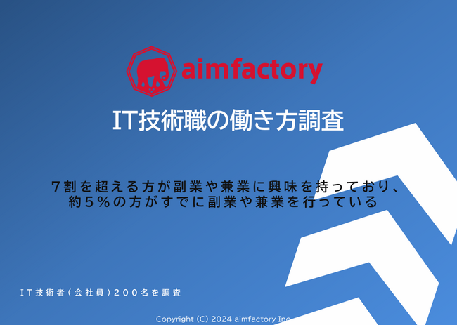 [調査リリース]IT技術職の働き方調査～「副業への興味は7割超」