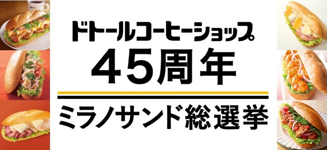 ドトールコーヒーショップ生誕45周年　ドトールファンが選んだミラノサンドはコレ！　4月3日より45周年記念商品を発売