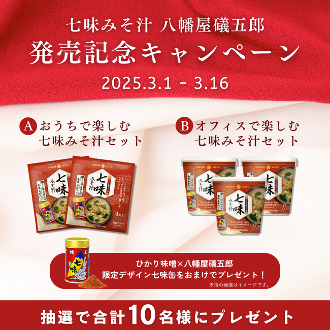 ひかり味噌???? 新発売の『七味みそ汁 八幡屋礒五郎』と限定デザイン缶の七味が当たる Instagram プレゼントキャンペーンを2025年3月1日から開催
