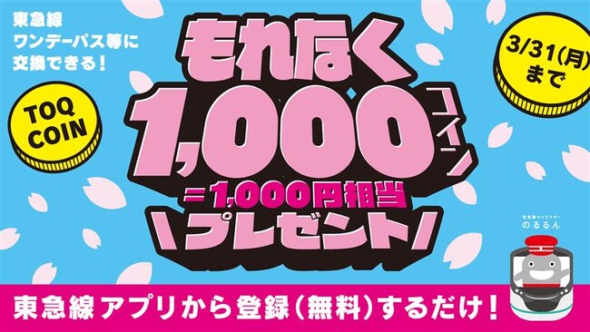 「ＴＯＱ　ＣＯＩＮ」の新規会員登録で１，０００円相当のコインをプレゼントする「もれなく１，０００コインプレゼントキャンペーン」を実施！