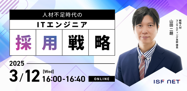 アイエスエフネット、3/12（水）16時より「人材不足時代のITエンジニア採用戦略」セミナーを開催