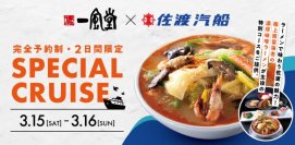 ラーメンで味わう佐渡の魅力！一風堂×佐渡汽船が
極上南蛮海老の濃厚味噌ラーメンを共同開発！