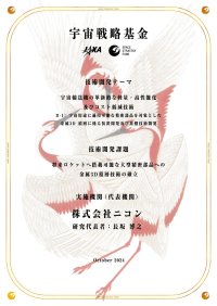 JAXA宇宙戦略基金事業「宇宙輸送機の革新的な軽量・高性能化及びコスト低減技術」の実施機関に採択