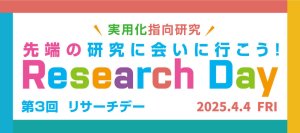 【神奈川工科大学】先端の研究に会いに行こう！ ―第3回リサーチデーを2025年4月4日（金）に開催―