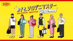 デニーズ2025年度キャンペーン第１弾
6つのソロ活シーンに注目したデニーズからの新提案「めざせ、ソロデニマスター」を3月～開始！デニーズオリジナルグッズが当たる「ソロデニクエスト」も実施