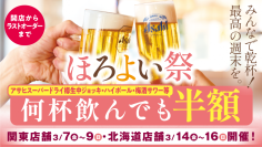 アサヒスーパードライ樽生中ジョッキが３１０円（税込３４１円）！対象のアルコールメニューが何杯飲んでも半額の『ほろよい祭』を開催！