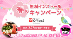 オフィスソフト「WPS Office 2」の無料体験で国産和牛が当たる！ 
キングソフト「春のインストールキャンペーン」開催　