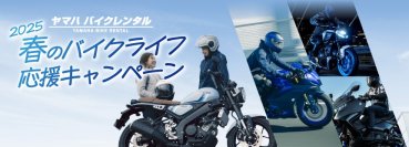 ヤマハ バイクレンタル「2025 春のバイクライフ応援キャンペーン」について