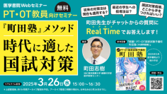 医学書院の無料WEBセミナー、PT・OT教員向け「『町田塾』メソッド　時代に適した国試対策」を3月26日（水）に開催