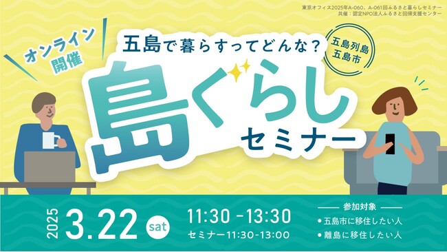 移住の不安を解消！五島市オンラインセミナーで、具体的な情報とヒントを手に入れよう！