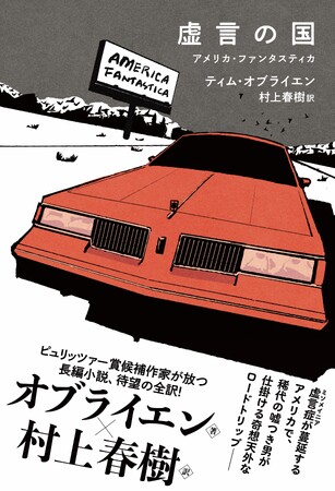 虚言の国アメリカを描いた話題作！　ピュリッツァー賞候補作家ティム・オブライエン、20年ぶりの長編小説を村上春樹が全訳。