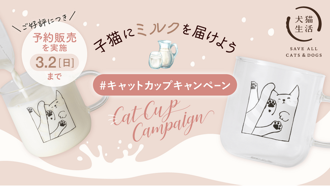 想定以上の反響をいただき、チャリティ企画の継続を決定！「液体猫ガラスマグ」3/2まで予約販売を実施