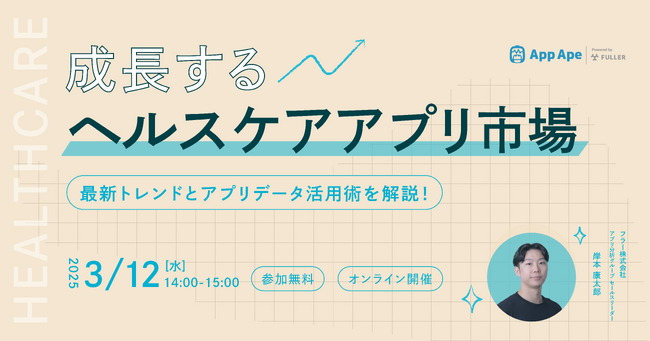 【オンラインセミナー開催決定】ヘルスケアアプリ市場の最新動向を徹底解説