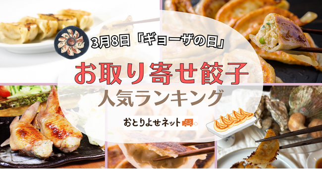 3月8日は「ギョーザの日」！お取り寄せ餃子の人気ランキング発表　「食感や素材」「大容量」「職人のこだわり」などの特徴がある商品がランクイン＜おとりよせネット＞