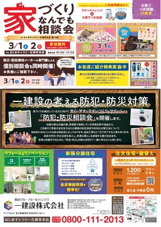 【一建設株式会社】3月1日（土）・2日（日）に「はじめギャラリー石神井本店」で、家づくりの疑問や不安を解決する「第12回 家づくりなんでも相談会」を開催