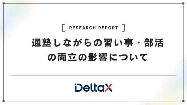 通塾しながらの習い事・部活の両立の影響について～通塾と習い事、二刀流が育むバランスの取れた成長～