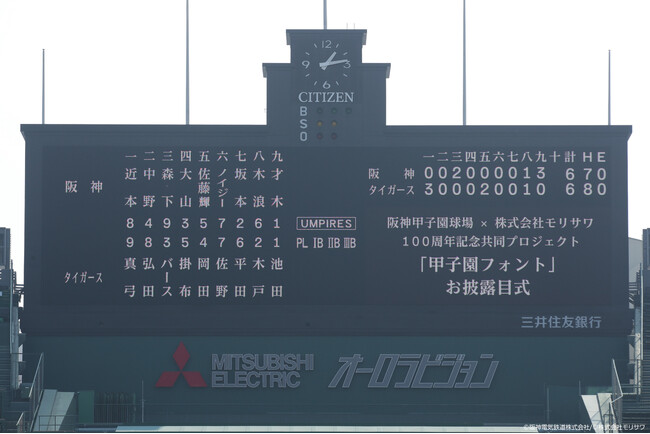 モリサワ　阪神甲子園球場との100周年記念共同プロジェクト『甲子園フォント』お披露目式を開催　～伝統と革新が融合した新たな『甲子園フォント』ついにお披露目～