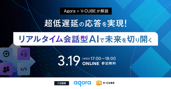 【3月19日（水）共催】ブイキューブとAgora、オンラインイベント「リアルタイム会話型AIで未来を切り開く」を開催