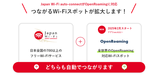 自動でつながるフリーWi-Fiアプリ「Japan Wi-Fi auto-connect」がOpenRoaming対応でさらに便利に！