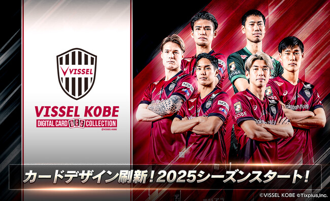 期間限定で2025シーズンリリース記念カードをプレゼント「ヴィッセル神戸デジタルカードコレクション」2025シーズン開幕！