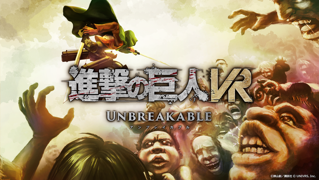 最新VR技術で立体機動を駆使して巨人を駆逐せよ！『進撃の巨人VR: Unbreakable』『雷槍』解放イベント『調査兵団総力戦』本日より討伐開始！
