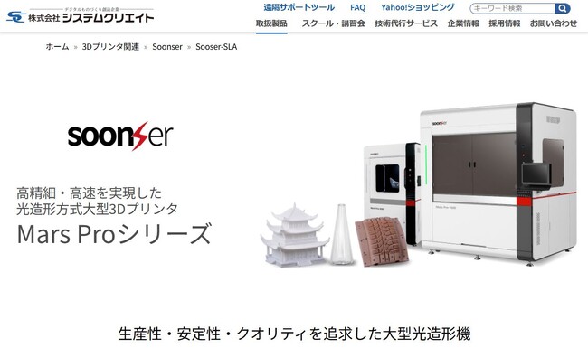 光造形方式 大型3Dプリンタ SoonSer Mars Pro 国内販売開始 【システムクリエイト】