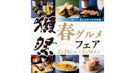 各店の自慢料理とのペアリングを楽しめる!ランドマークプラザ「春の獺祭グルメフェア」2/28(金)~3/16(日)開催 各店の自慢料理とのペアリングを楽しめる!ランドマークプラザ「春の獺祭グルメフェア」2/28(金)~3/16(日)開催