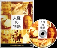 「International Women’s Day」を記念して DVD「人権の物語」をプレゼントします！