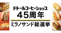ドトールコーヒーショップ生誕45周年　ドトールファンが選んだミラノサンドはコレ！　4月3日より45周年記念商品を発売