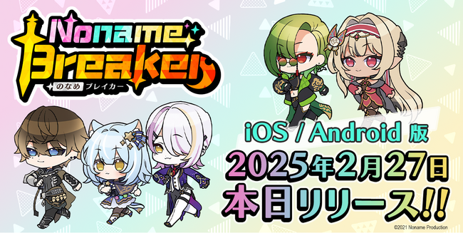 本日2025年2月27日（木）アプリリリース！「のなめぷろだくしょん」のタレントが大暴れするカジュアルゲームアプリ「のなめブレイカー/ Noname Breaker」！