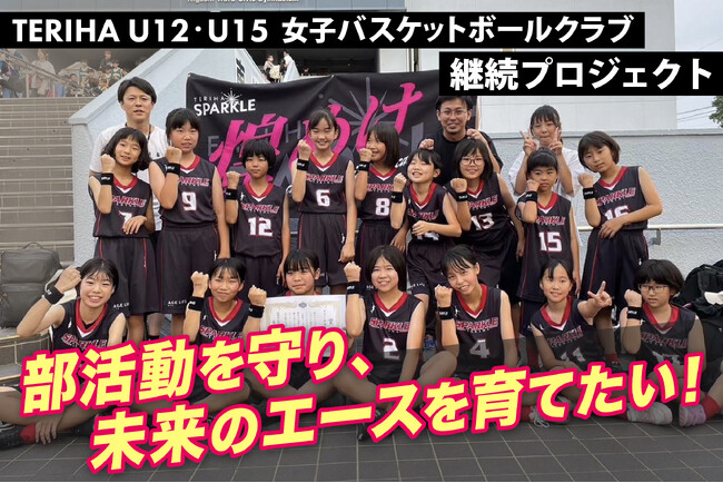 部活動を守り未来のエースを育てたい！女子バスケットボールクラブ継続プロジェクト