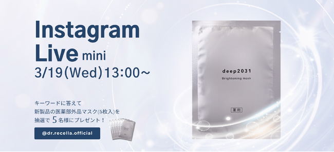 3/19(水)13:00より、mini Instagram Liveを開催！deep2031から新登場した「ブライトニングマスク」をご紹介！