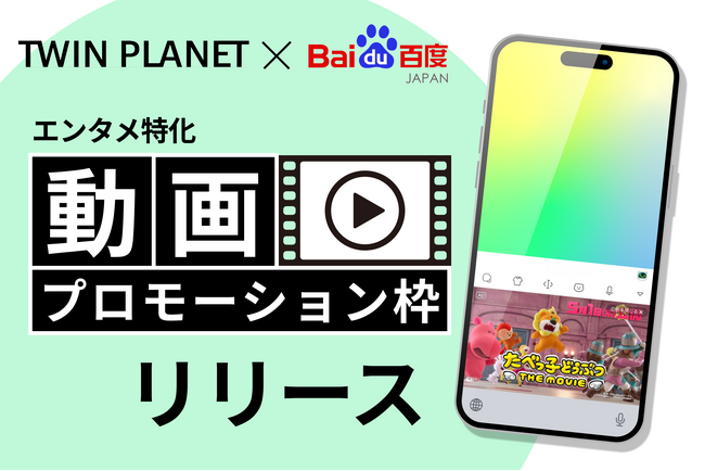 バイドゥ株式会社 と 株式会社TWIN PLANET＜ツインプラネット＞、キーボードアプリ「Simeji」を活用した “エンタメ特化の動画プロモーション枠”をリリース