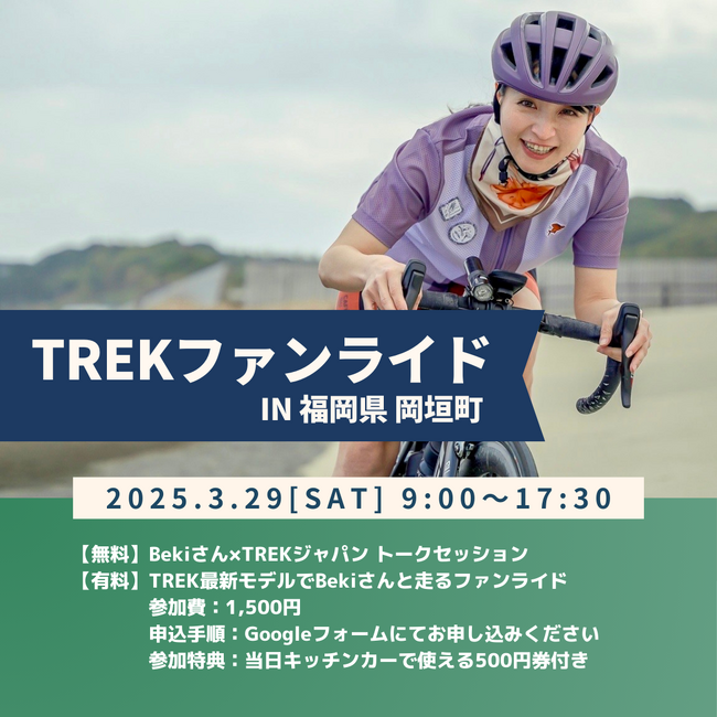 サイクルファン必見！「サイクリングアイランド九州×TREKファンミーティングin福岡県岡垣町」開催のお知らせ