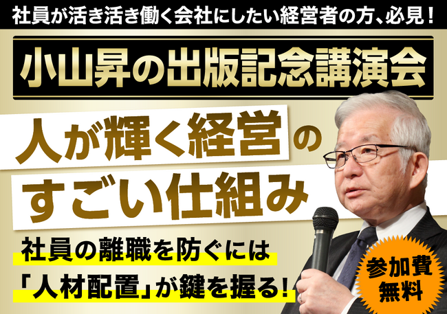【株式会社武蔵野/経営コンサル】2/20発売の新刊『人が輝く経営のすごい仕組み』が紀伊国屋書店にて週間1位を獲得！同書籍をテーマにした小山昇による無料講演会の開催が決定！