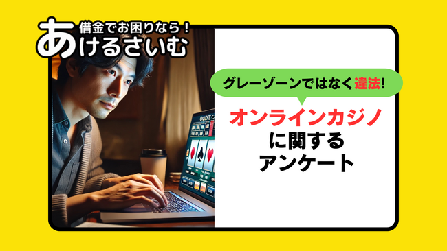 「オンラインカジノが違法だと最近知った」53%回答！オンカジについてアンケート調査！