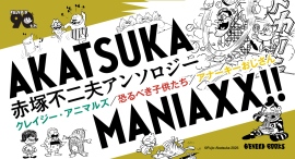 コンプラの彼方へ飛び立つのだ！　ギャグ漫画の王様・赤塚不二夫生誕90周年記念、マニアックなエピソードを集めたアンソロジーが3巻同時発売！